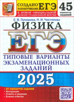 ЕГЭ-2025. Физика. 45 вариантов. Типовые варианты экзаменационных заданий от разработчиков ЕГЭ