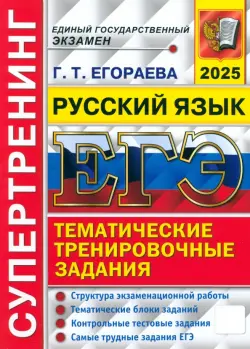 ЕГЭ-2025. Русский язык. Тематические тренировочные задания. Супертренинг