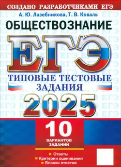 ЕГЭ-2025. Обществознание. 10 вариантов. Типовые тестовые задания от разработчиков ЕГЭ