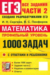 ЕГЭ. Математика. Профильный уровень. 1000 задач. Все задания части 2. Закрытый сегмент