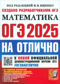ОГЭ-2025. Математика. 30 типовых вариантов экзаменационных заданий