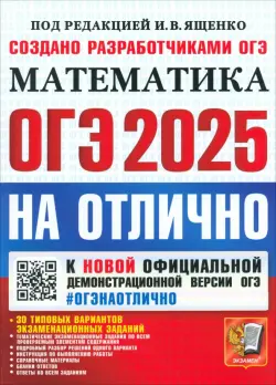 ОГЭ-2025. Математика. 30 типовых вариантов экзаменационных заданий