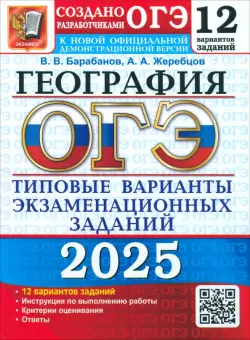 ОГЭ-2025. География. 12 вариантов. Типовые варианты экзаменационных заданий от разработчиков ОГЭ