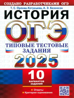 ОГЭ-2025. История. 10 вариантов. Типовые тестовые задания от разработчиков ОГЭ