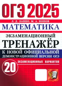 ОГЭ-2025. Математика. Экзаменационный тренажёр. 20 экзаменационных вариантов