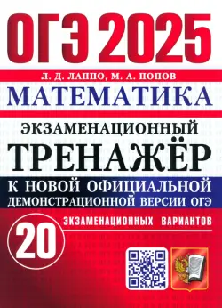 ОГЭ-2025. Математика. Экзаменационный тренажёр. 20 экзаменационных вариантов