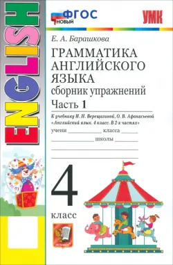 Английский язык. 4 класс. Грамматика. Сборник упражнений к учебнику И. Н. Верещагиной и др. Часть 1