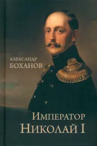 Император Николай I