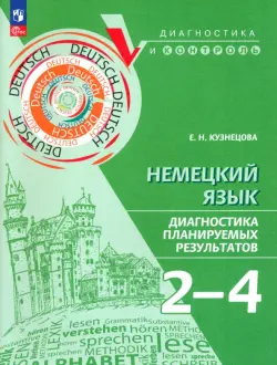 Немецкий язык. 2-4 классы. Диагностика планируемых результатов