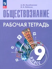 Обществознание. 9 класс. Рабочая тетрадь