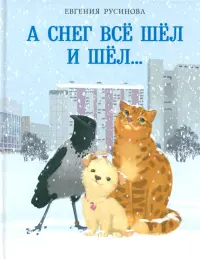 А снег все шёл и шёл…