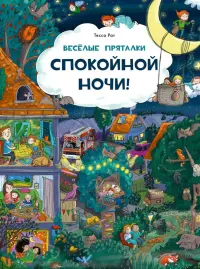 Веселые пряталки. Спокойной ночи!