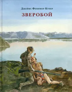 Зверобой, или Первая тропа войны