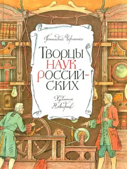 Творцы наук российских. Рассказы о русских учёных