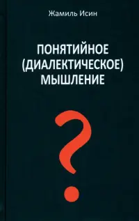 Понятийное (диалектическое) мышление. Есть ли шансы у советской сказки стать былью в современной России?