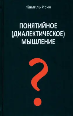 Понятийное (диалектическое) мышление. Есть ли шансы у советской сказки стать былью в современной России?