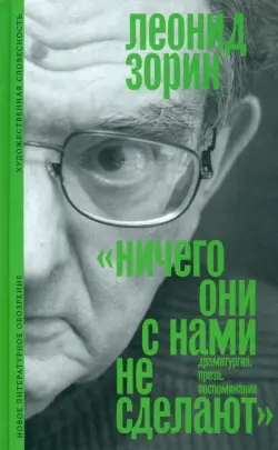 «Ничего они с нами не сделают». Драматургия. Проза. Воспоминания