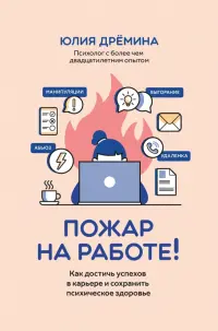 Пожар на работе! Как сделать карьеру и сохранить психическое здоровье