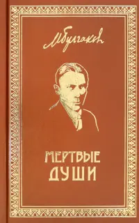 Собрание сочинений. Том 5. Мертвые души