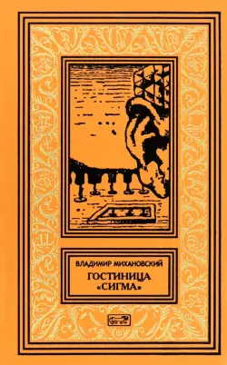 Гостиница Сигма