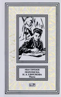 Переписка И. А. Ефремова. Наука