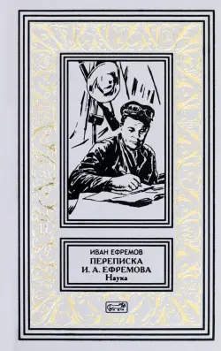 Переписка И. А. Ефремова. Наука