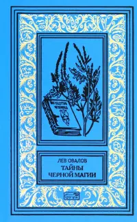 Тайна черной магии