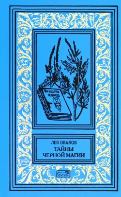 Тайна черной магии