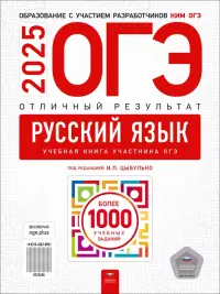 ОГЭ-2025. Русский язык. Отличный результат. Учебная книга