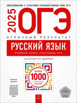 ОГЭ-2025. Русский язык. Отличный результат. Учебная книга