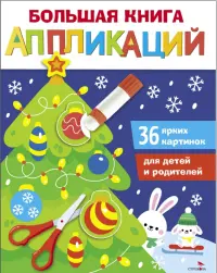 Большая книга аппликаций. Выпуск 1. Новогодняя елочка