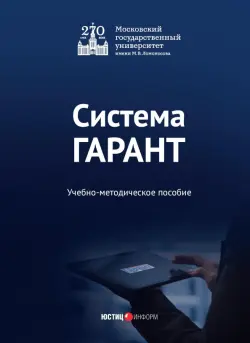 Система ГАРАНТ. Учебно-методическое пособие