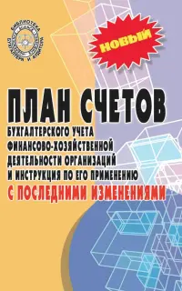 План счетов бухгалтерского учета с последними изменениями