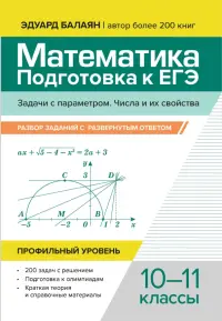 Математика. Подготовка к ЕГЭ. Задачи с параметром. 10-11 классы. Профильный уровень
