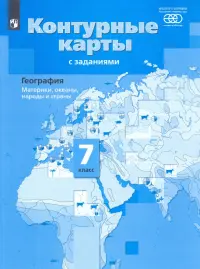 География. Материки, океаны, народы и страны. 7 класс. Контурные карты с заданиями. ФГОС