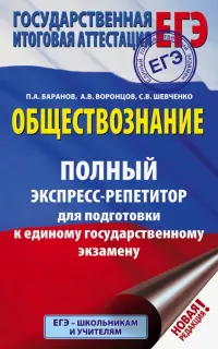 ЕГЭ. Обществознание. Полный экспресс-репетитор для подготовки к ЕГЭ