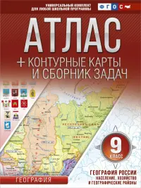 География России. Население, хозяйство и географические районы. 9 класс. Атлас +контурные карты.ФГОС