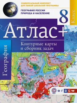 География России. Природа и население. 8 класс. Атлас + контурные карты и сборник задач (с Крымом)