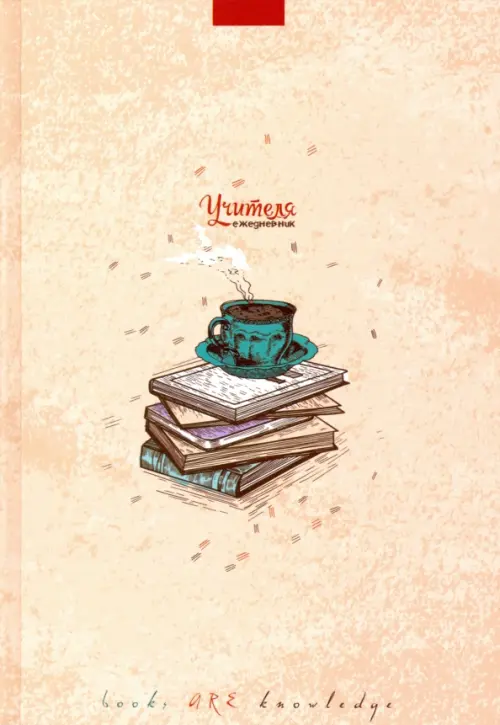 Ежедневник учителя А5 Чашка кофе С0594-111 134₽