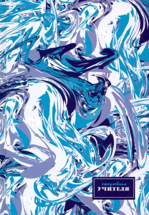 Ежедневник учителя А5 Абстракция С0594-110 134₽