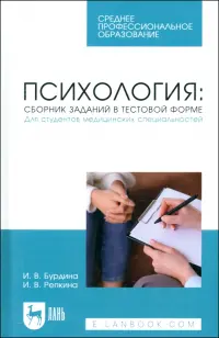 Психология. Сборник заданий в тестовой форме. Для студентов медицинских специальностей