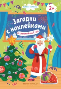 Встречаем Новый год! 2+. Книжка с наклейками