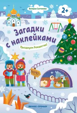 Празднуем Рождество! 2+. Книжка с наклейками