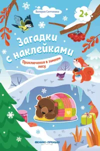 Приключения в зимнем лесу 2+. Книжка с наклейками