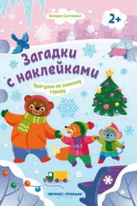 Прогулка по зимнему городу 2+. Книжка с наклейками