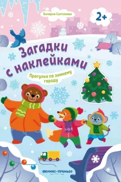 Прогулка по зимнему городу 2+. Книжка с наклейками