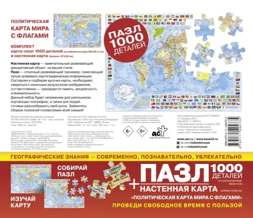 Карта пазл-1000 Политическая карта мира с флагами 528₽