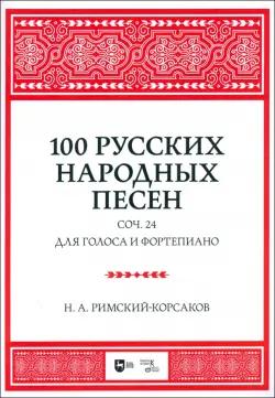 100 русских народных песен. Соч. 24. Для голоса и фортепиано. Ноты