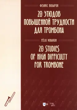 20 этюдов повышенной трудности для тромбона. Ноты