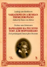 Вариации на русскую тему для фортепиано. Ноты